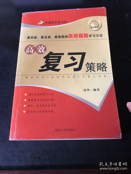 高效复习