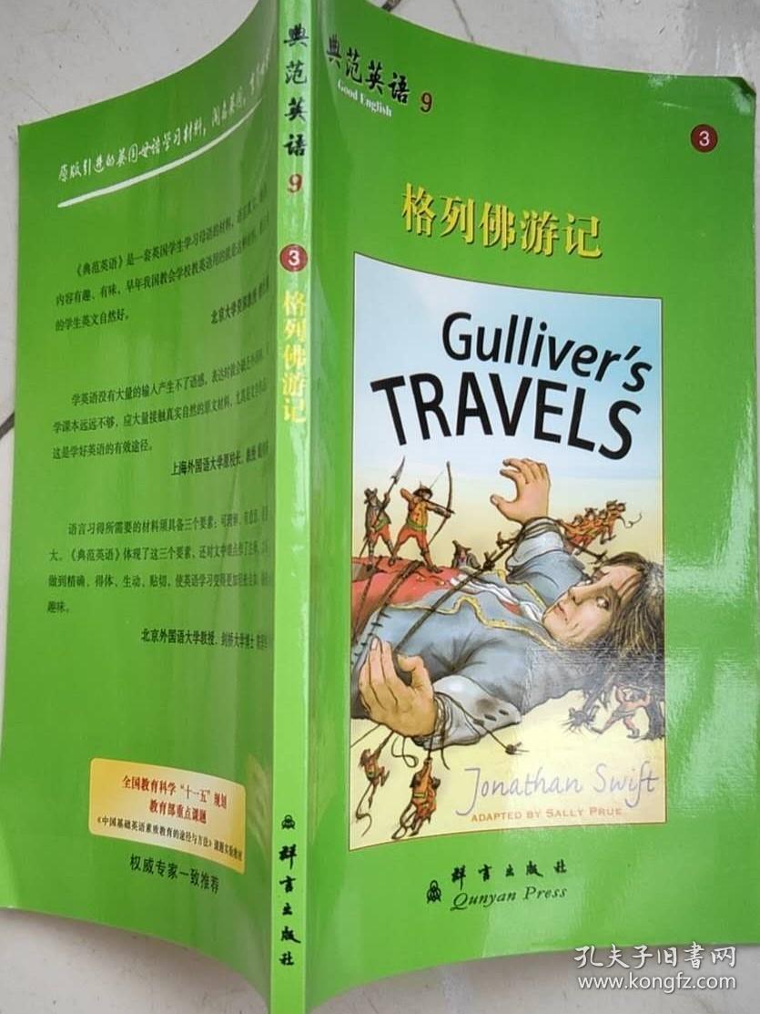 典范英语9:(3 格列佛游记)