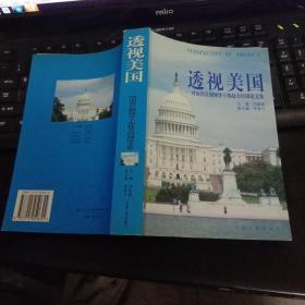 透视美国:河南省首期领导干部赴美培训论文集