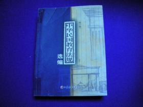 中华民国教育法规选编 修订版