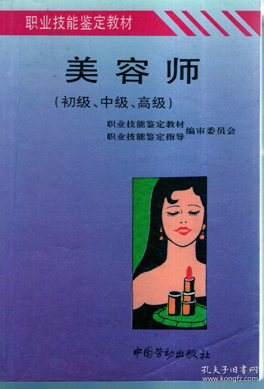 职业技能鉴定指导教材.美容师(初级,中级,高级)