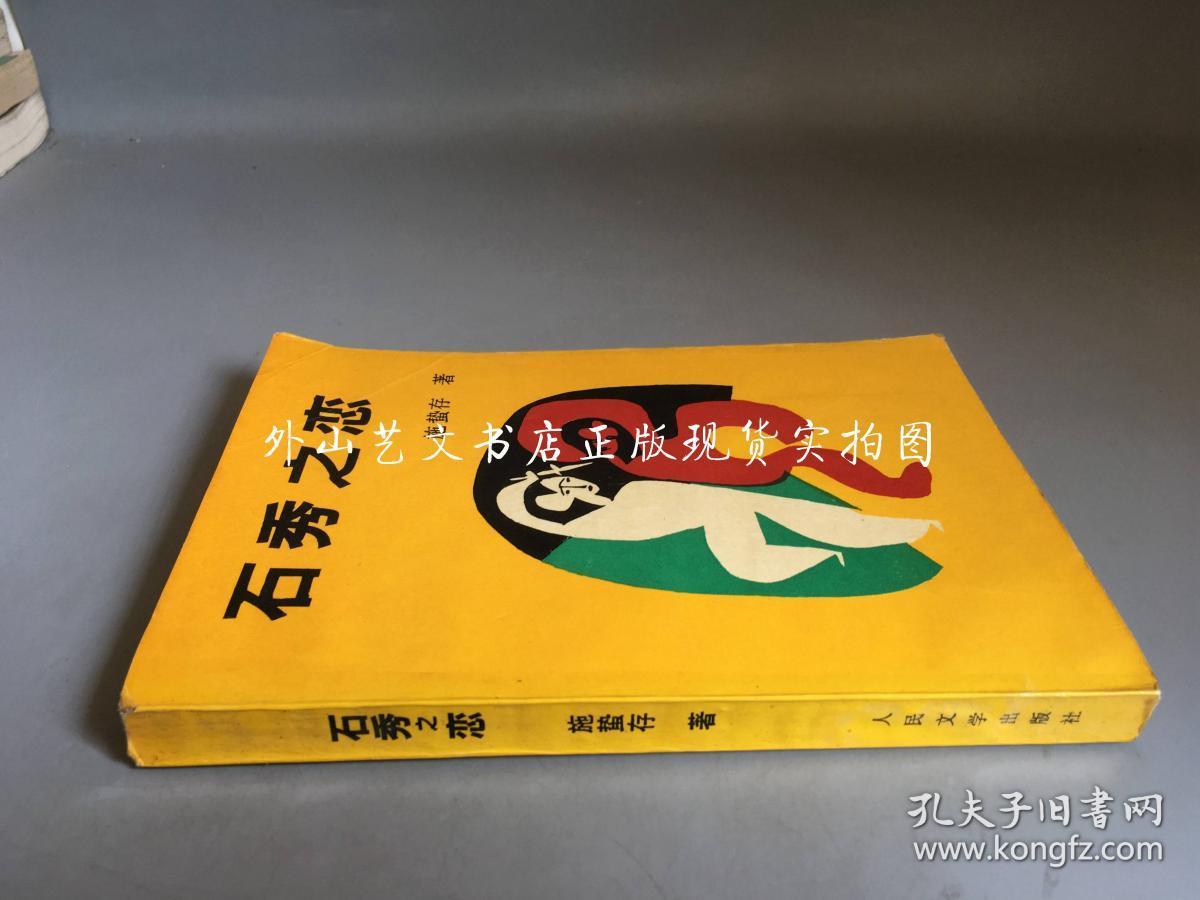 石秀之恋:施蛰存十年创作集 上