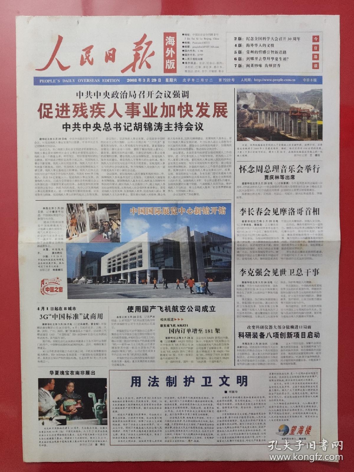 人民日报海外版2008年5月20日.深切哀悼四川汶川大地震遇难同胞.