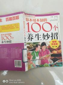 你不可不知的100个养生妙招