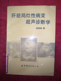 稀少资源：肝脏局灶性病变超声诊断学（仅印4500册）内有大量图片