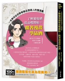 【预售】了解葡萄酒从品尝开始：跟着漫画学品酒/濑川???（监修）/八方出版股份有限公司