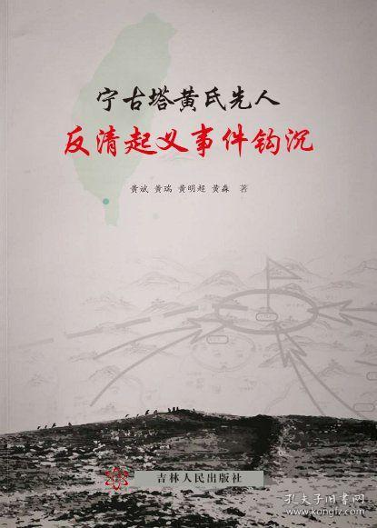 宁古塔黄氏先人反清起义事件钩沉