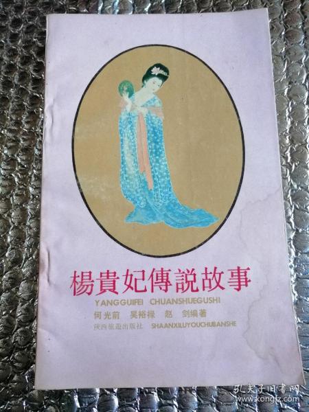 杨贵妃传说故事