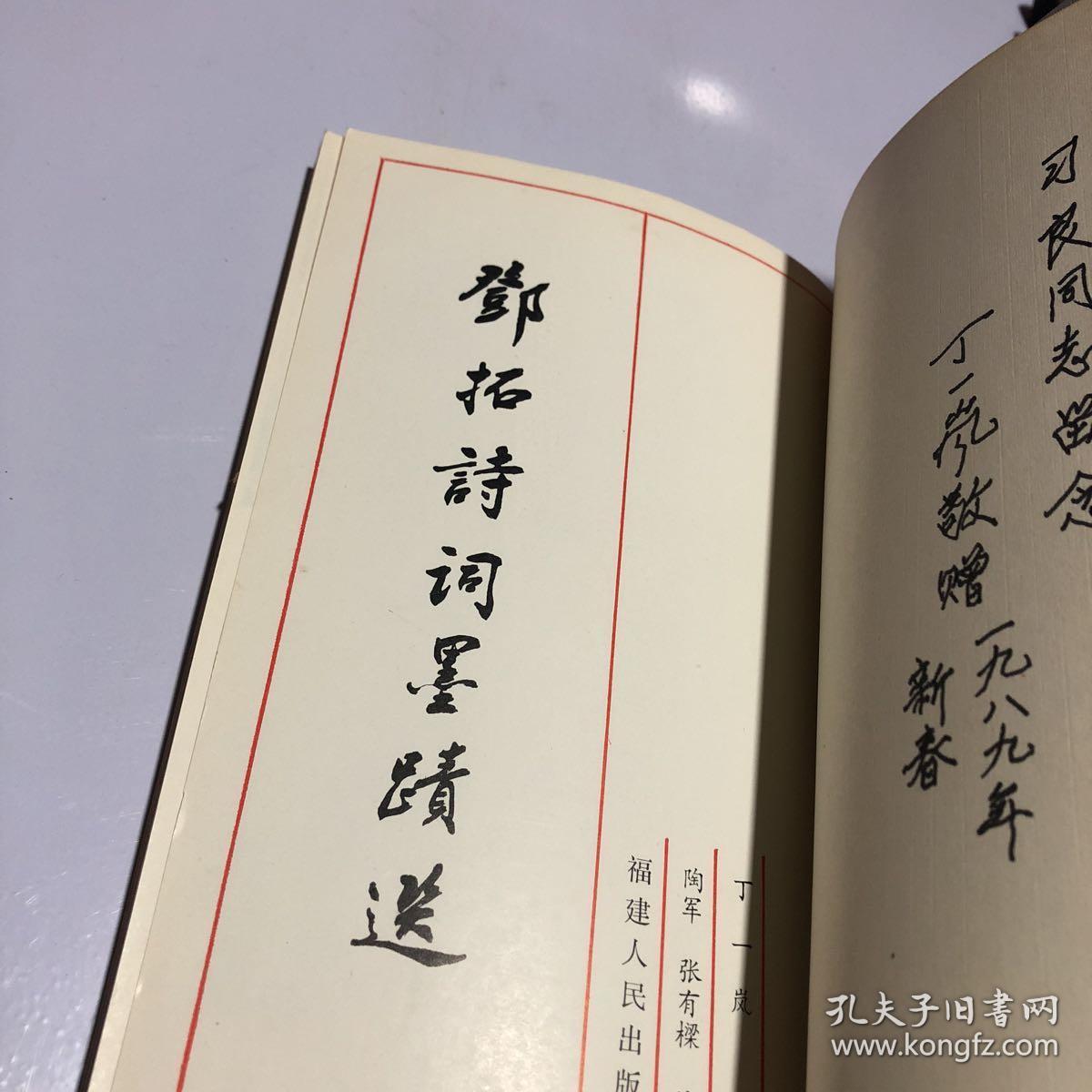 邓拓诗词墨迹选丁一岚(签赠)