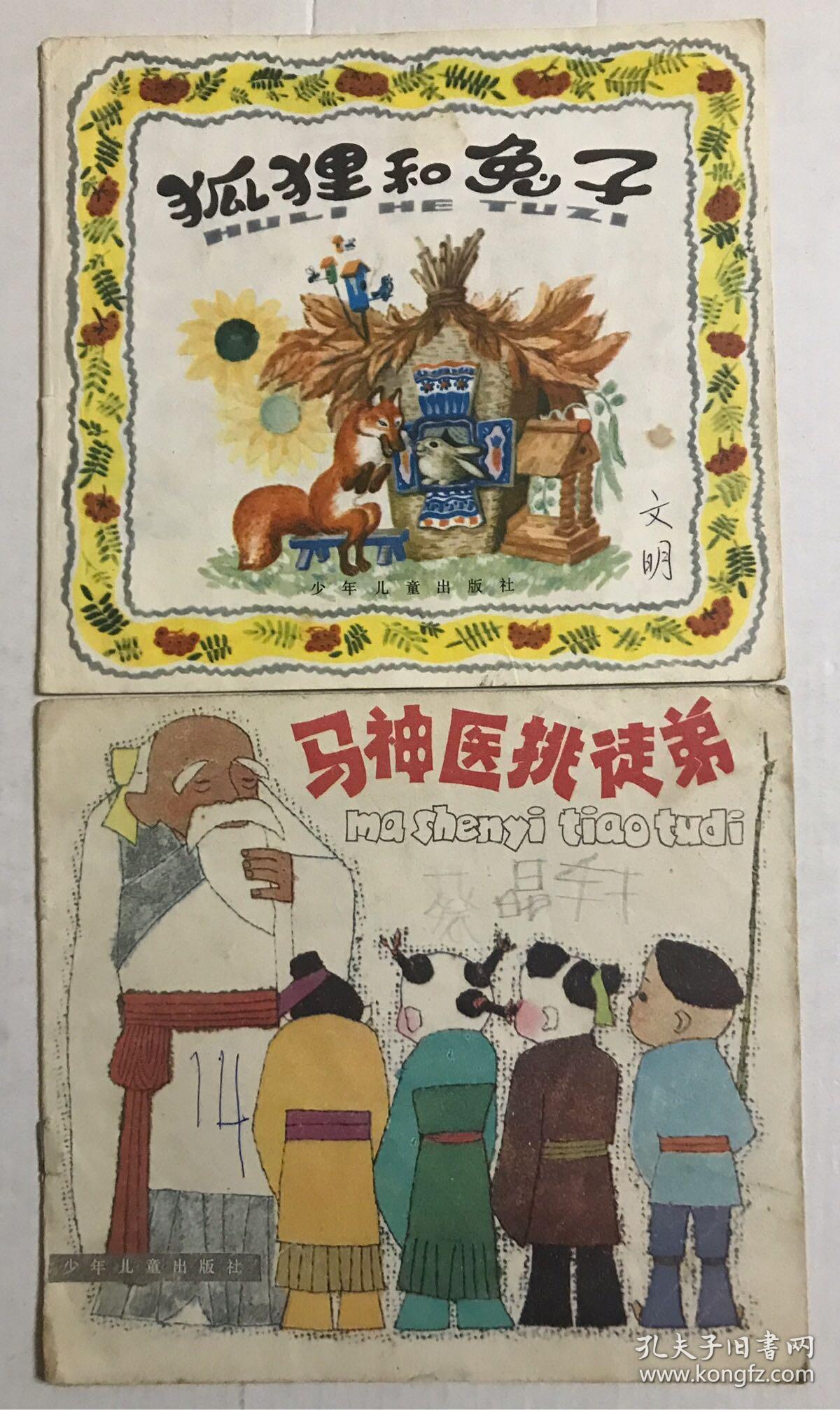 马神医挑徒弟 狐狸和兔子