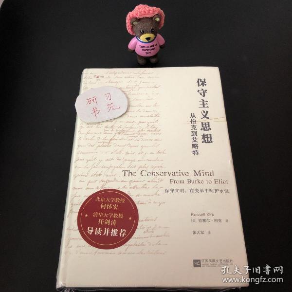 保守主义思想:从伯克到艾略特