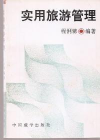实用旅游管理.马俐骢.中国藏学出版社1994年1版1印.印量仅2500册