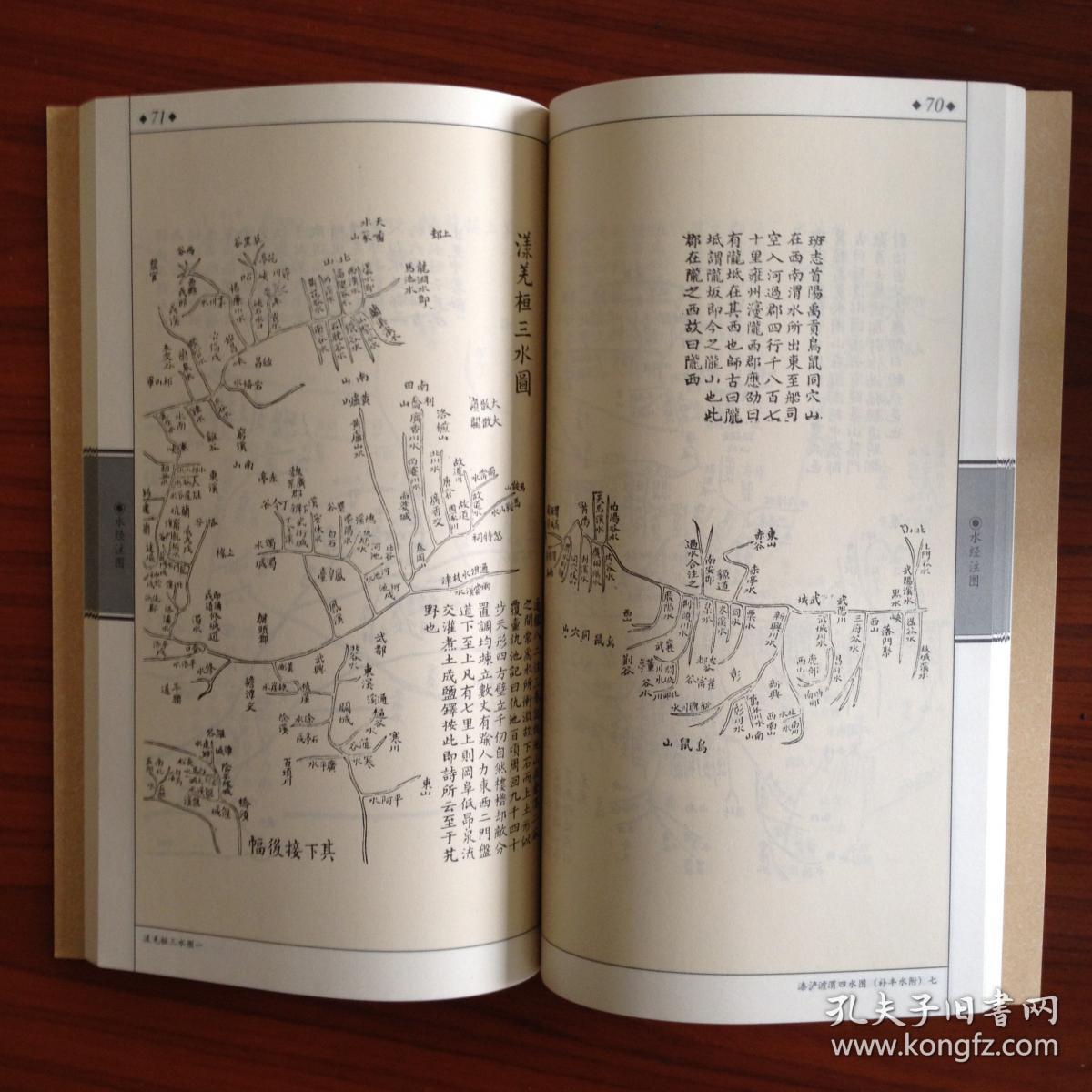 《水经注图》(文图两册)