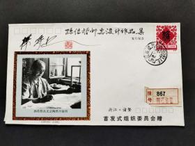 新中国邮票之父、高级设计师 孙传哲 签名《孙传哲邮票设计作品集》发行纪念封一枚 （钤印：孙传哲）HXTX309802