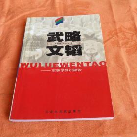 武略文韬  军事学知识趣谈  轻松学苑丛书