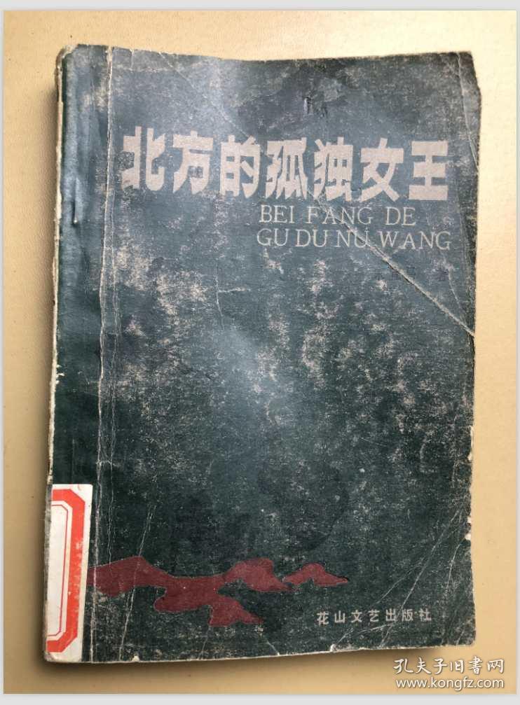 北方的孤独女王