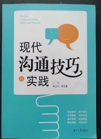 现代沟通技巧与实践 陈芷村 湖南大学出版9787566708113