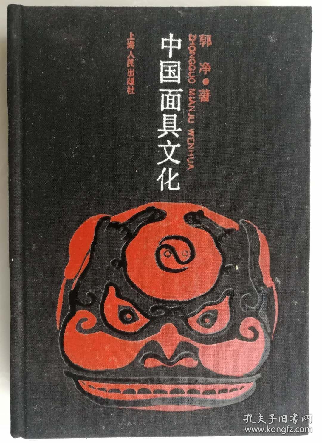 中国面具文化1992年一版一印精装本