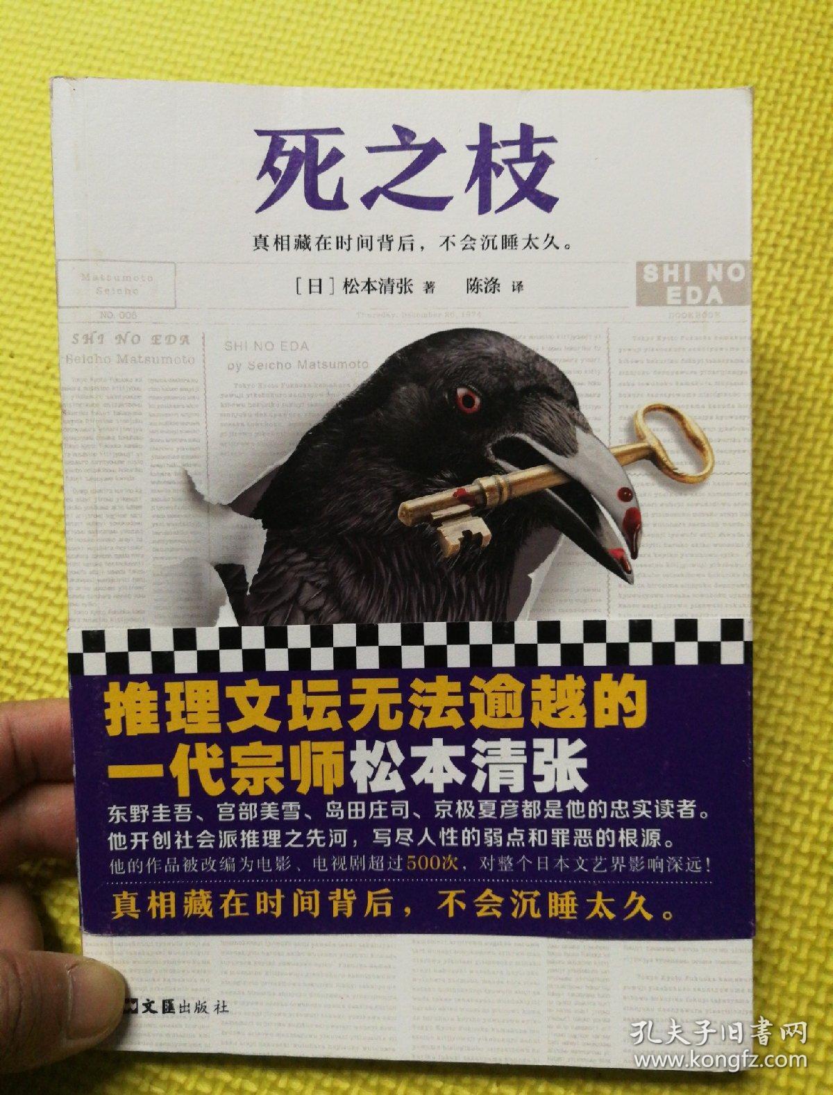 死之枝(推理文坛无法逾越的一代宗师松本清张作品)
