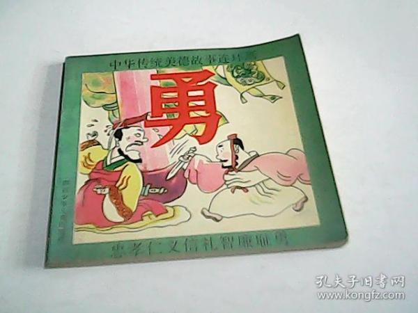 [中华传统美德故事连环画] 图书价格_书籍图片_网购评论_孔夫子旧书网