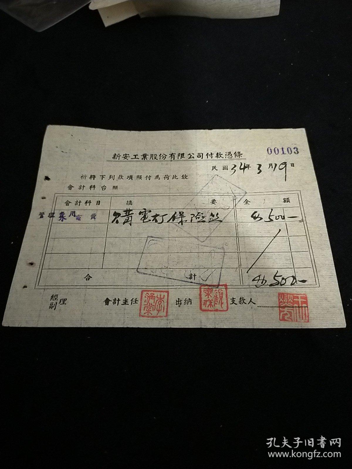 民国单据票据南京新安纺织公司付款凭条5元一张m03179