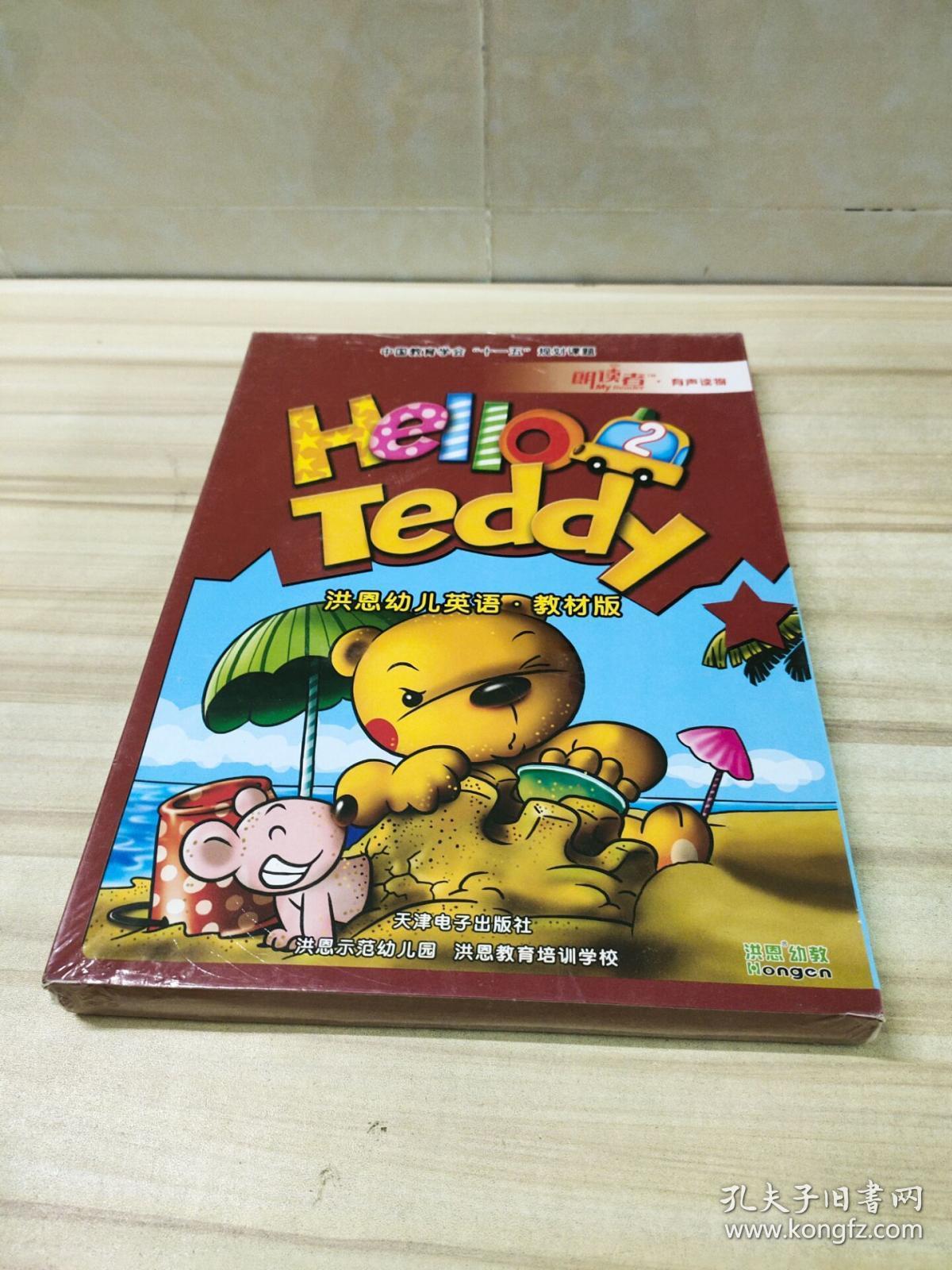 helloteddy洪恩幼儿英语2教材版