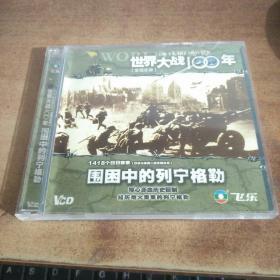 世界大战100年 围困中的列宁格勒 VCD(第3.4盘)