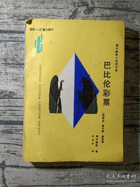 巴比伦 彩票:博尔赫斯小说诗文选