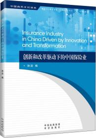 創新和改革驅動下的中國保險業