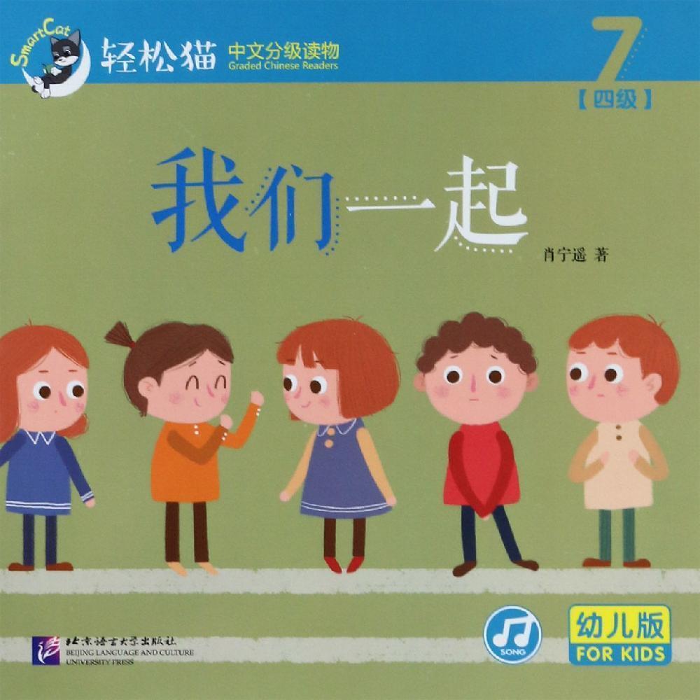 我们一起 | 轻松猫—中文分级读物（幼儿版）（四级7）