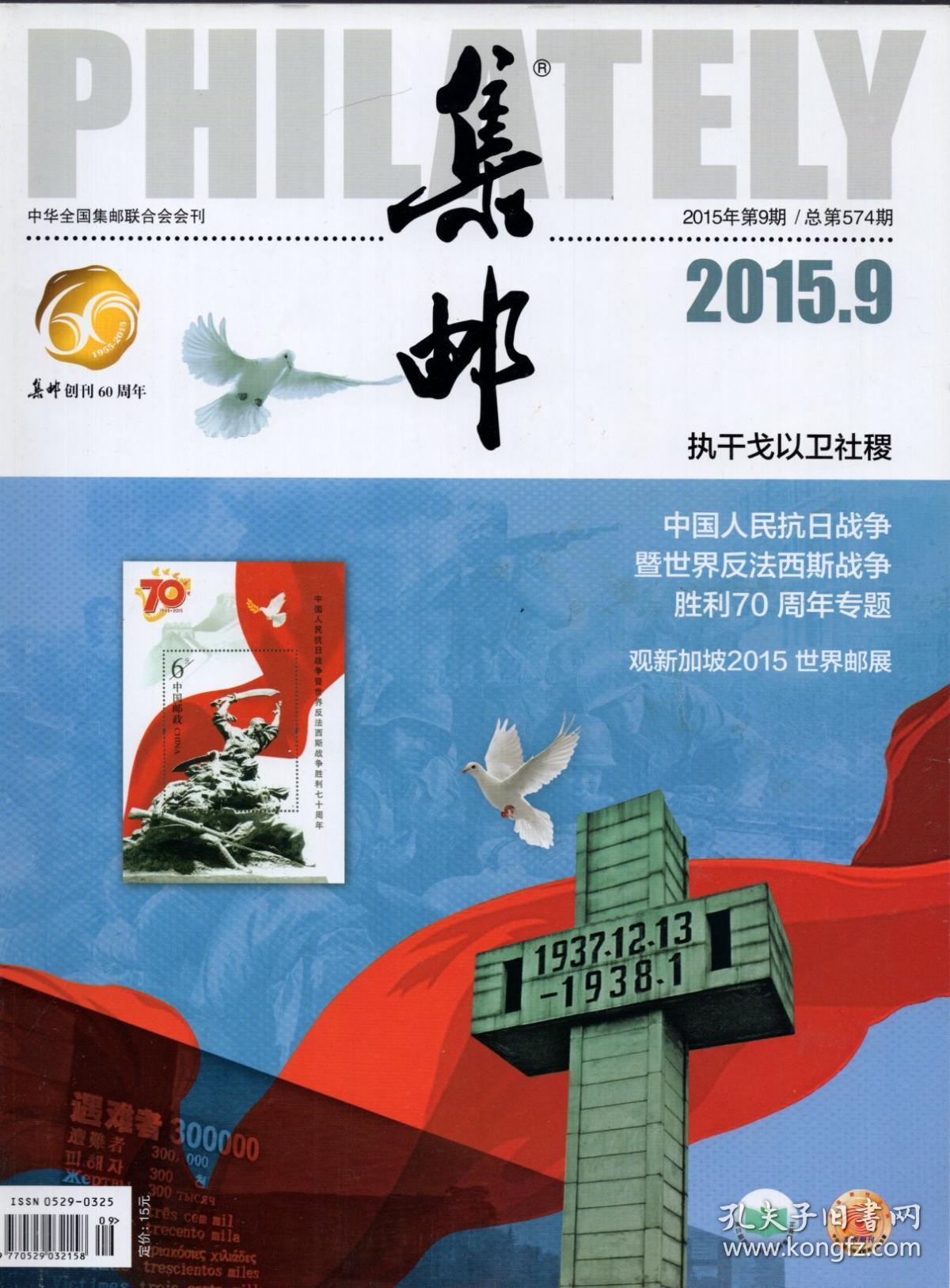 《集邮》2015年第9期_集邮杂志社_孔夫子旧书网
