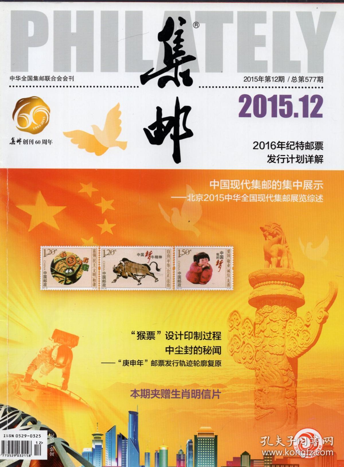 《集邮》2015年第12期【不带夹赠品】