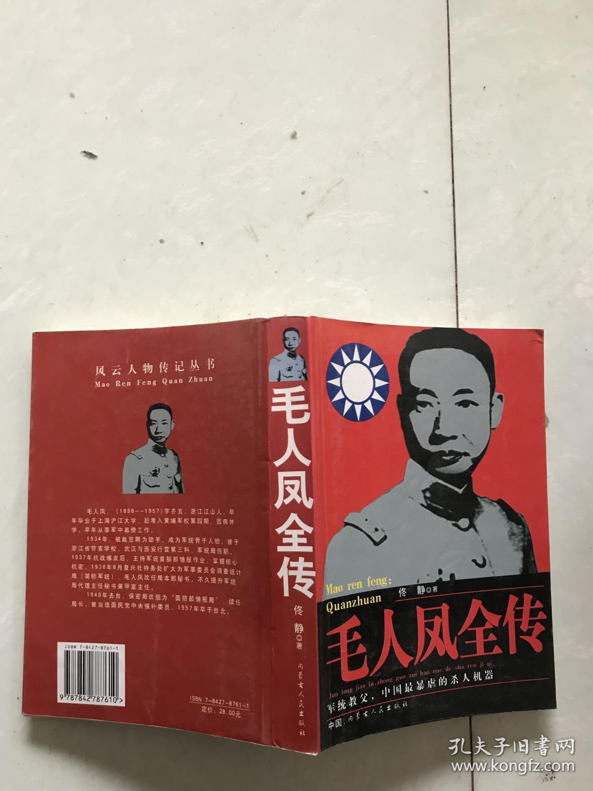 毛人凤全传