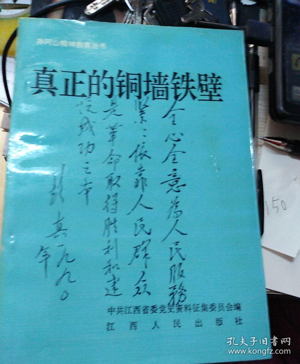 井冈山精神教育丛书苏区干部好作风井冈雄魂光辉的第一山真正的铜墙