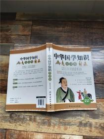 经典文史珍藏书系 中华国学知识全读本 超值白金版【正书口有污迹】