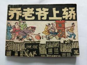 乔老爷上轿==上海版==经典连环画小人书==夏书玉绘画