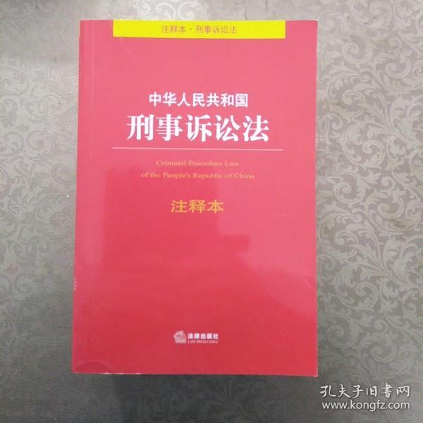 中华人民共和国一刑事诉讼法（注释本）