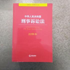 中华人民共和国一刑事诉讼法（注释本）