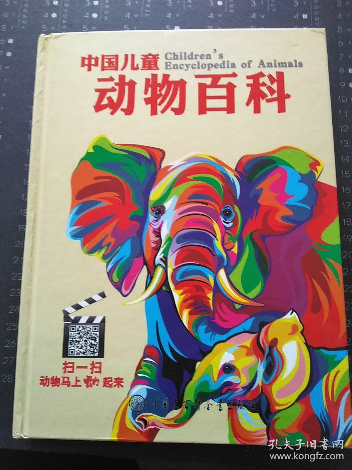 中国儿童动物百科