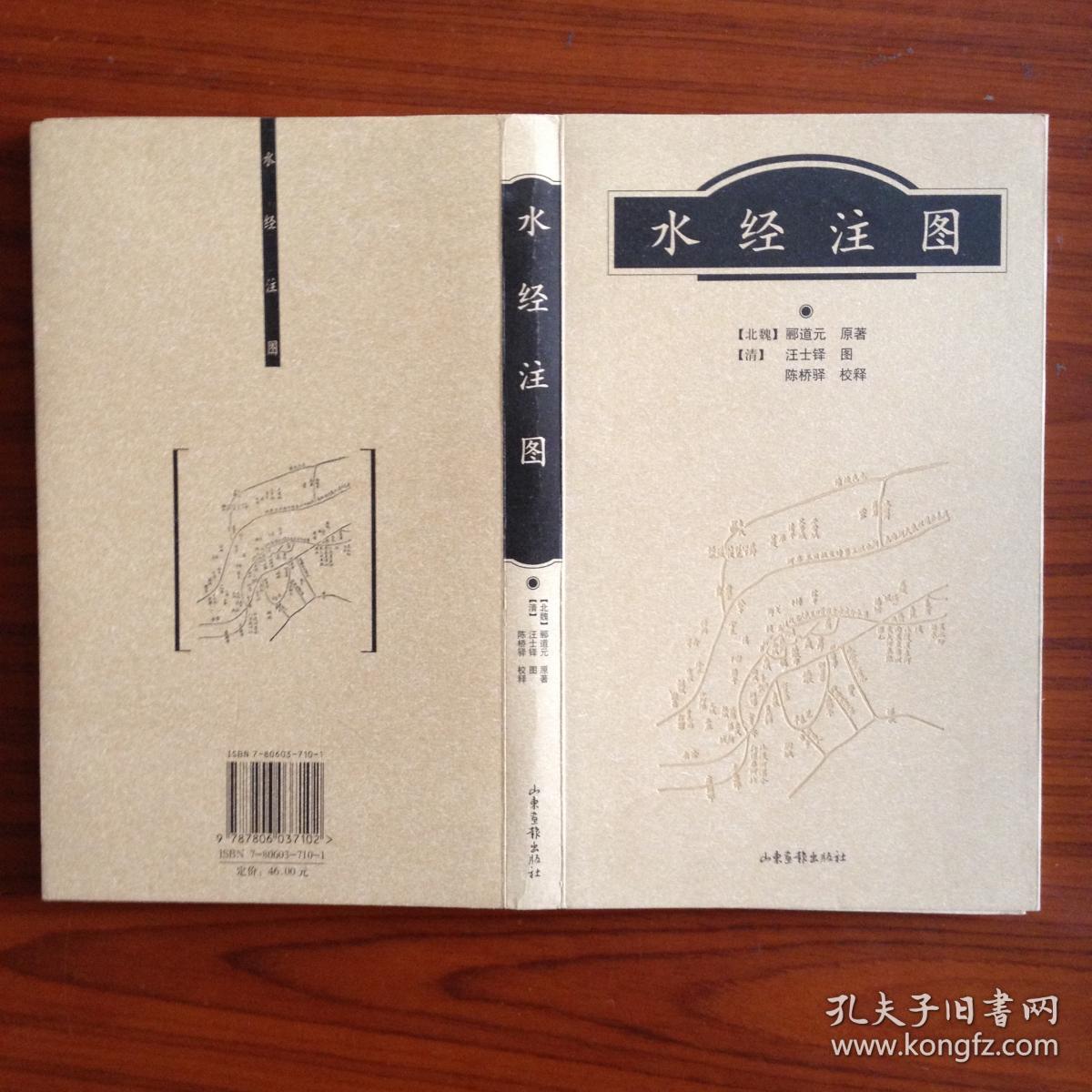 《水经注图》(文图两册)