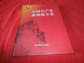 中国共产党番禺地方史 第二卷