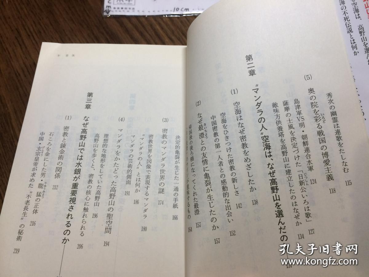 高野山超人空海の谜真言密教と末法思想の源流とは日本百濑明治编著祥伝社出版黄金文库多图百瀬日本史の旅書弘法大师密教真言宗密史 神秘故事传说人物典故 唐朝长安遣唐逸闻 佛教圣地德川家康墓田中角荣墓 水银长生不老神药 丰臣秀吉墓兵家织田信长战国争夺 景点2千 高野山超人空海の谜真言密教と末法思想の源流とは日本百濑明治编著祥伝社出版黄金文库多图百瀬日本史の旅書弘法大师密教真言宗密史 神秘故事传说人物典故 唐朝长安遣唐逸闻 佛教圣地德川家康墓田中角荣墓 水银长生不老神药 丰臣秀吉墓兵家织田信长战国争夺 景点2千