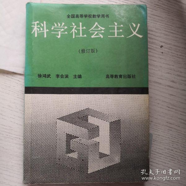 科学社会主义