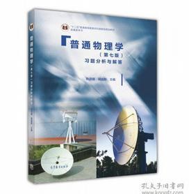 普通物理学（第七版）习题分析与解答/“十二五”普通高等教育本科国家级规划教材配套参考书