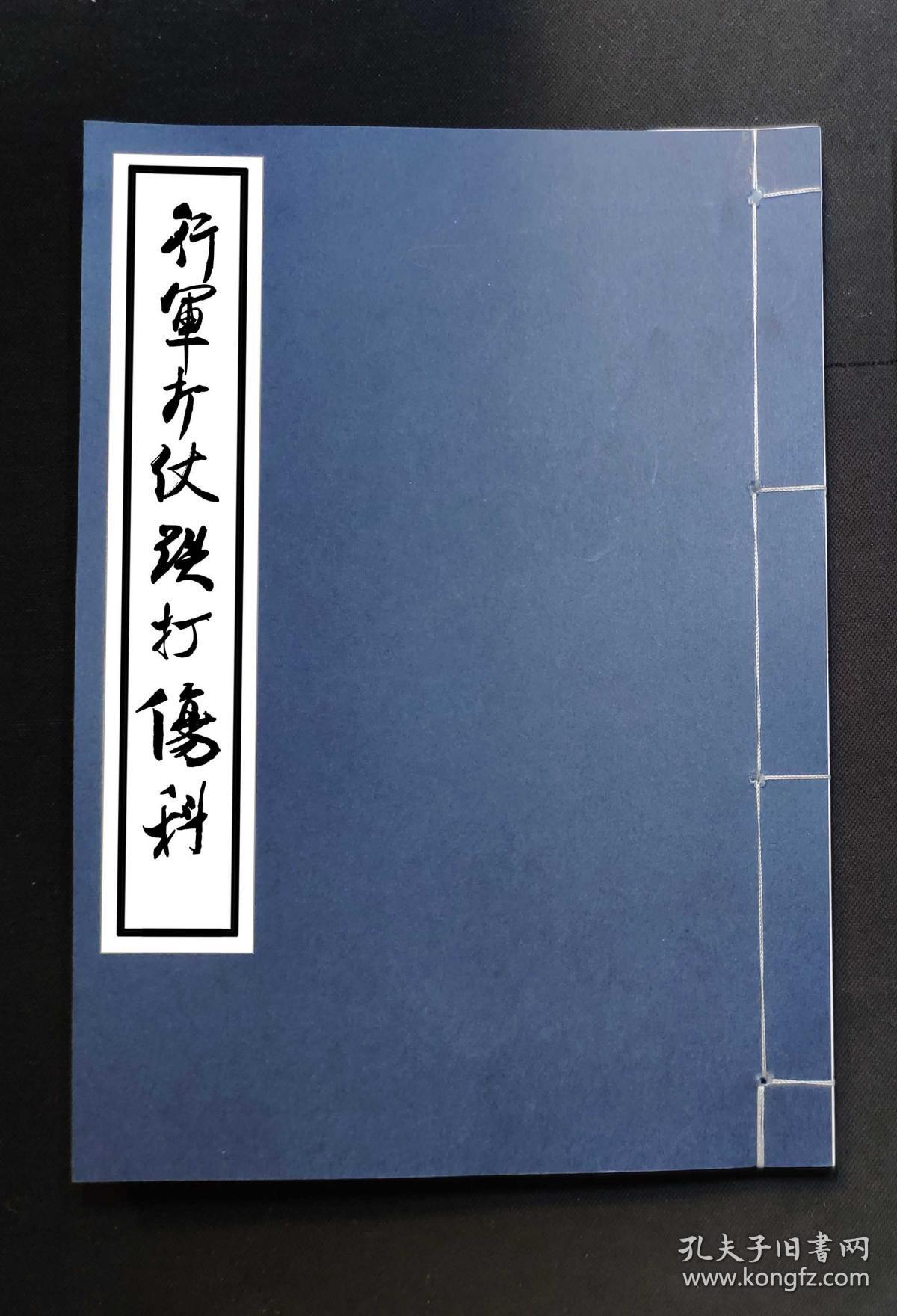 【提供资料信息服务】古时行军打仗跌打伤科手抄,六