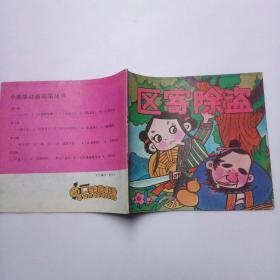 小英雄动画故事丛书:第三辑 5区寄除盗