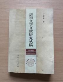 唐宋文学文献研究丛稿  2008年一版一印