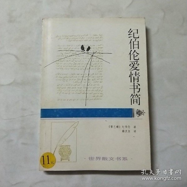 纪伯伦爱情书简