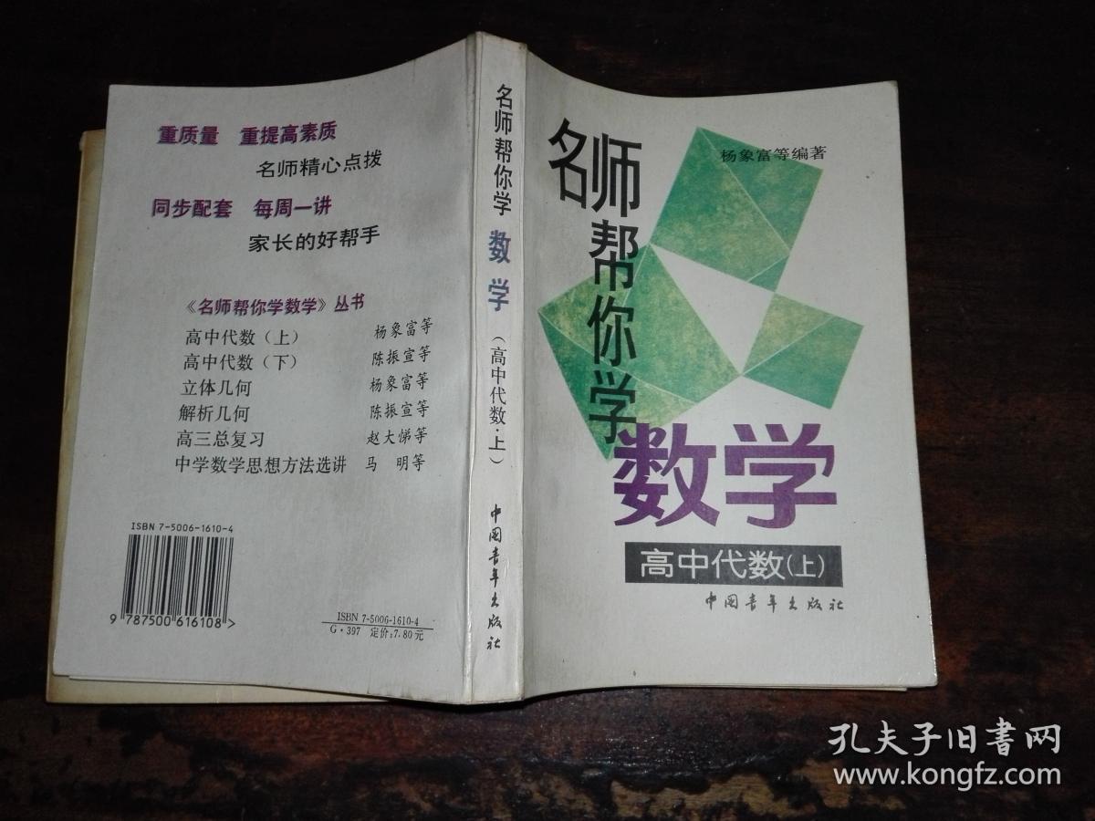 名师帮你学数学 高中代数 解析几何 立体几何 中学数学思想方法选进 五书合售 孔夫子旧书网
