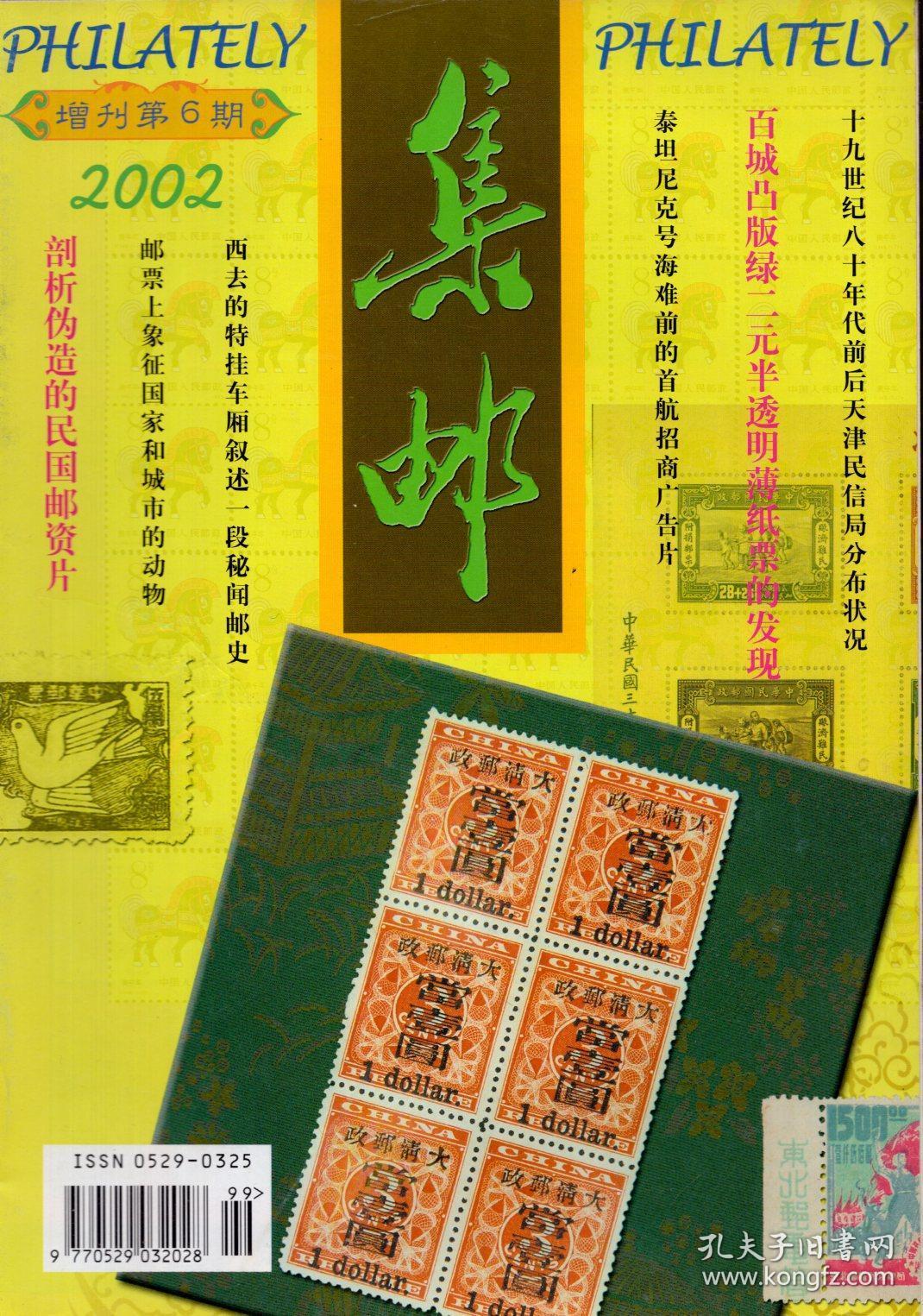 《集邮》杂志增刊5,6,7辑合售【品如图】